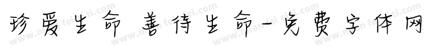 珍爱生命 善待生命字体转换
